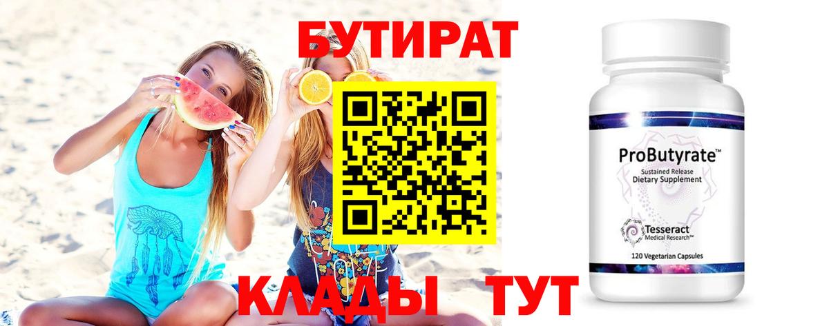 Бутират вода  БУТИРАТ  Семилуки  Вход с VPN 